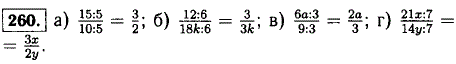 Разделите числитель и знаменатель дроби: а) 15/10 на 5; б) ^12/18k на 6; в) 6a/9 на 3; г) 21x/14y на 7.