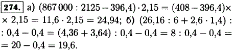 Выполните действия: а) 867 000: 2125-396,4) · 2,15; б) (26,16 : 6 + 2,6 · 1,4 : 0,4-0,4.