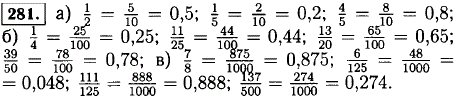 Запишите в виде десятичной дроби, приведя: а) 1/2, 1/5, 4/5 к знаменателю 10; б) 1/4, 11/25, 13/20, 39/50 к знаменателю 100; в) 7/8, 6/125, 111/125