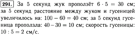 Жук ползет вверх по стволу дерева рис. 15 со скоростью 6 см/с. По тому же дереву ползет вниз гусеница. Сейчас она находится на 60 см ниже жука