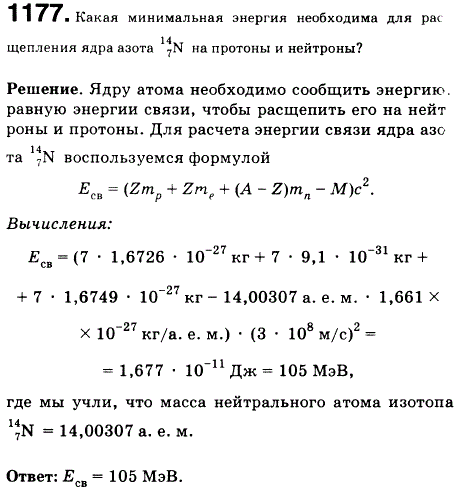 Какая минимальная энергия необходима для расщепления ядра азота на протоны и нейтроны