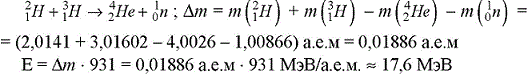 Какая энергия выделяется при термоядерной реакции ^2 1Н + 3 1Н=4 2Не + 1 0n