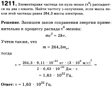 Элементарная частица пи-нуль-мезон π^0 распадается на два γ-кванта. Найти частоту γ-излучения, если масса покоя этой частицы равна 264,3 массы