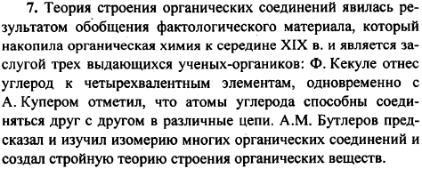 Какой вклад внес каждый из ученых-основоположников теории химического строения в эту теорию? Почему ведущую роль в становление этой теории сыграл