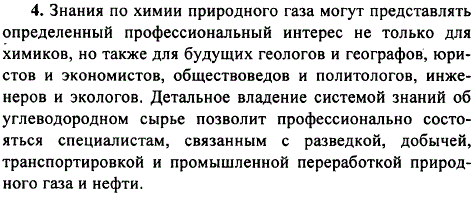 Подготовьте рассказ о том, как связаны знания по химии природного газа с вашей будущей профессией