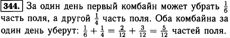 Один комбайн может убрать все поле за 6 дней, а другой-за 4 дня. Какую часть поля уберут оба комбайна за один день?