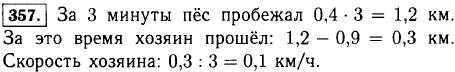 Решите задачу: 1) Пес бросился догонять своего хозяина, когда тот отошел от него на 1,8 км, и догнал его через 3 мин. С какой скоростью шел хозяин