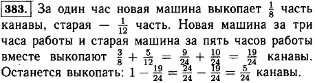 Новая машина может выкопать канаву за 8 ч, а старая-за 12 ч. Новая машина работала 3 ч, а старая 5 ч. Какую часть канавы осталось выкопать?