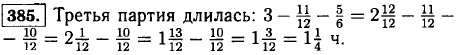 Одна шахматная партия длилась 11/12 ч, а другая 5/6 ч. Сколько времени длилась третья партия, если на все три партии было затрачено 3 ч?