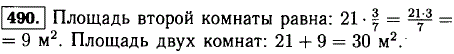 Площадь одной комнаты 21 м, а площадь второй комнаты составляет 3/7 площади первой комнаты. Найдите площадь двух комнат.