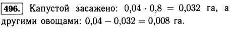 Площадь огорода 0,04 га. Капустой засажено 0,8 огорода, а остальная часть-другими овощами. Сколько гектаров было засажено другими овощами?