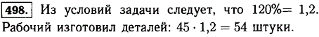 По норме рабочий должен изготовить 45 деталей. Он выполнил норму на 120%. Сколько деталей изготовил рабочий?