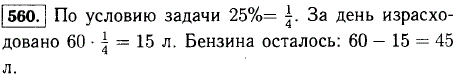 В баке автомобиля 60 л бензина. За день было израсходовано 25% этого бензина. Сколько бензина израсходовали? Сколько бензина осталось в баке