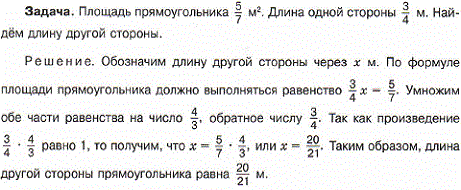 Площадь прямоугольника 5/7 м^3. Длина одной стороны 3/4 м. Найти длину другой стороны.