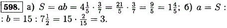 Найдите по формуле площади прямоугольника S=ab значение: а) S, если f=4 ^1/5 и b=3/7; б) a, если S=15 и b=7 1/2;