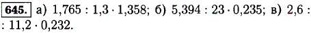 Выполните деление и округлите ответ до тысячных: а) 1,765: 1,3; 6) 5.394:23; в) 2,6 :11,2.