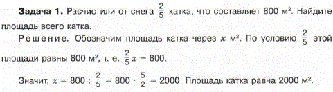 Расчистили от снега 2/5 катка, что составляет 800 м^2. Найдите площадь всего катка.