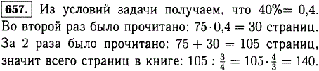 Ученик сначала прочитал 75 страниц, а потом еще несколько страниц. Их количество составило 40% от прочитанного в первый раз. Сколько страниц