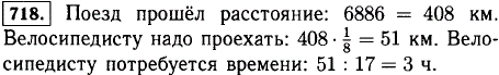 Поезд проходит расстояние между городами за 6 ч со скоростью 68 км/ч. Какое время потребуется велосипедисту, чтобы проехать 1/8 этого расстояния