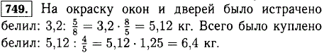 На окраску окон и дверей было истрачено 3,2 кг белил, что составляет 5/8 всех белил, истраченных на ремонт. А на ремонт было истрачено 4/5 всех