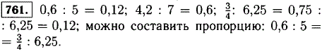 Из каких отношений 0.6 : 5; 4,2 : 7; 3/4 : 6,25 можно составить верную пропорцию?