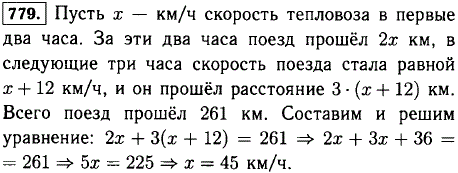 Через 2 ч после выхода со станции A тепловоз увеличил скорость на 12 км/ч и через 5 ч после начала движения прибыл в пункт назначения B. Какова