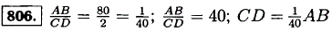 Длина отрезка AB равна 8 дм, а длина отрезка CD равна 2 см. Найдите отношение длин отрезков AB и CD. Какую часть длины отрезка AB составляет