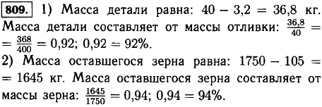 Решите задачу: 1) При обработке детали из отливки массой 40 кг в отходы ушло 3,2 кг. Какой процент составляет масса детали от массы отливки?