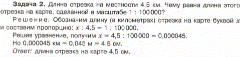 Длина отрезка на местности 4,5 км. Чему равна длина этого отрезка на карте, сделанной в масштабе 1 : 100000?