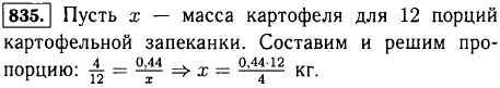 Чтобы приготовить 4 порции картофельной запеканки нужно взять 0,44 кг картофеля. Сколько потребуется картофеля чтобы приготовить 12 порций з