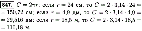 Найдите длину окружности, радиус которой равен 24 см; 4,7 дм; 18,6 м. Число π округлите до сотых.