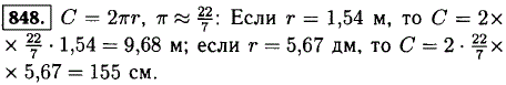 Чему равна длина окружности, если ее радиус равен 22, 1,54 м; 5,67 дм? Значение числа п возьмите равным 22/7.