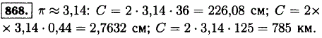 Найдите длину окружности, если ее радиус равен 36 см; 0,44 см; 125 км. Число π округлите до сотых.