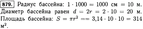 Масштаб плана 1:1000. На плане изображен круглый бассейн. Определите диаметр бассейна и его площадь, если на плане радиус бассейна 1 см