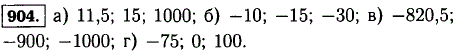 Назовите какие-нибудь три числа, расположенные на координатной прямой: а) правее числа 11; б) левее числа-8; в) левее числа-820; г) правее ч