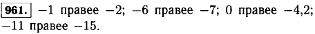 Какое из чисел на координатной прямой расположено правее:-2 или-1;-6 или-7; 0 или-4,2;-11 или-15?