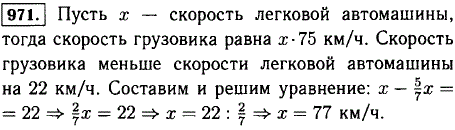 Скорость грузовика составила 5/7 скорости легковой автомашины. Найдите скорость легковой автомашины, если скорость грузовика на 22 км/ч меньше