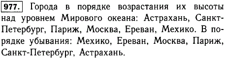 Пользуясь таблицей, назовите города сначала в порядке возрастания их высоты над уровнем Мирового океана, а затем в порядке убывания.