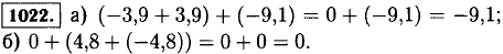 Найдите значение выражения: а) -3,9 + 3,9) + (-9,1); б) 0 + (4.8 + (-4,8) .