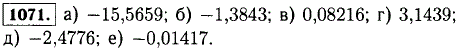 Выполните действия с помощью микрокалькулятора; а)-3,2579 + -12,308); б) 7,8547 + (-9,239); в)-0,00154 + 0,0837; г)-3,8564 + (-0,8397) + 7,84