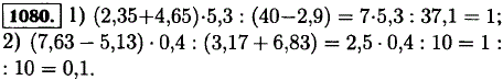 Выполните действия: 1) 2,35 + 4,65) 5,3 : (40-2,9); 2) (7,63-5,13)*0,4 : (3,17 + 6,83 .