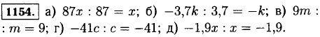 Чему равно частное: а) 87x и 87; б)-3,7k и 3,7; в) 9m и m; г)-41c и c; д)-1,9x и x?