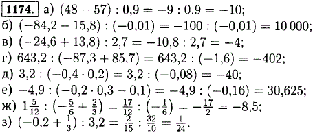 Найдите значение выражения: а) 48-57) : 0,9; б) (-84,2-15,8) : (-0,01); в) (-24,6 + 13,8) : 2,7; г) 643,2 : (-87,3 + 85,7 ...