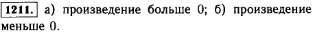 Определите знак произведения: а)-2 · -3) · (-9) · (-1,3) · 14 · (-2,7) · (-2,9); б) 4 · (-11) · (-12) · (-13) · (-15) · (-17 · 80 · 90.