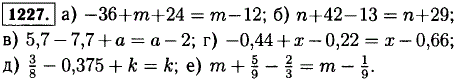 Упростите выражение: а)-36 + m + 24; б) n + 42-13; в) 5,7-7,7 + a; г)-0,44 + x-0,22...