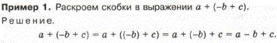 Раскройте скобки в выражении а + -b + с .