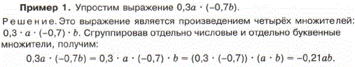 Упростите выражение 0,3a · -0,7b .