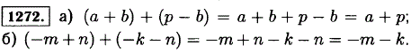 Напишите сумму двух выражений и упростите её: а) a + b и p-b; б)-m + n и-k-n.