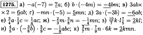 Упростите выражение и подчеркните его числовой коэффициент: а)-a · -7); б) b · (-4m); в) 3ab · 2; г)-mn · (-5 ...