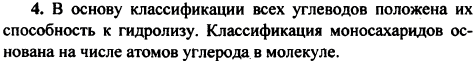 Какие признаки положены в основу классификации всех углеводов и какой-в основу классификации моносахаридов